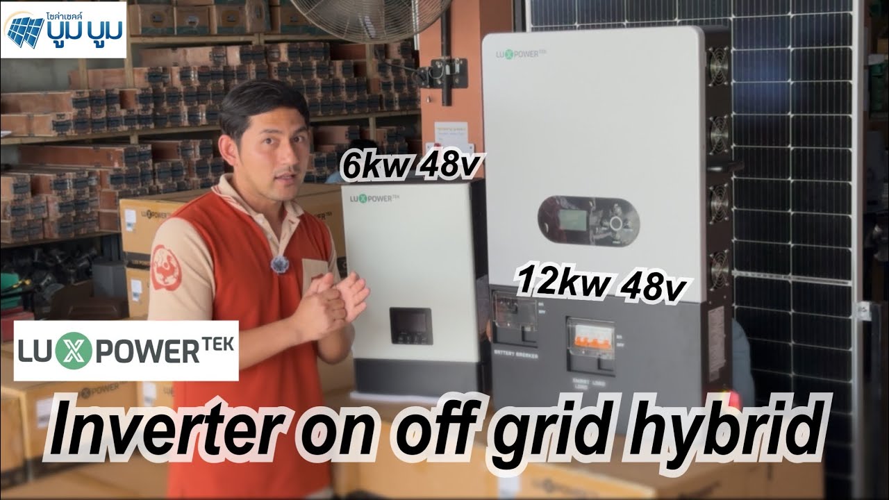 Inverter on off grid hybrid 6kw 48v 12kw 48v Luxpower tek อินเวอร์เตอร์ ออน ออฟ กริด