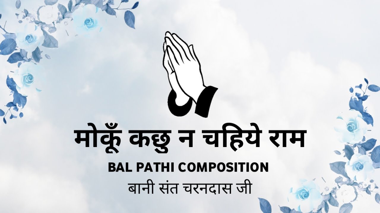 Mo Koon Kachhu Na Chahiye Raam || Bal Pathi Composition || Bani Sant Charandas Ji || Nirgun Saar ||