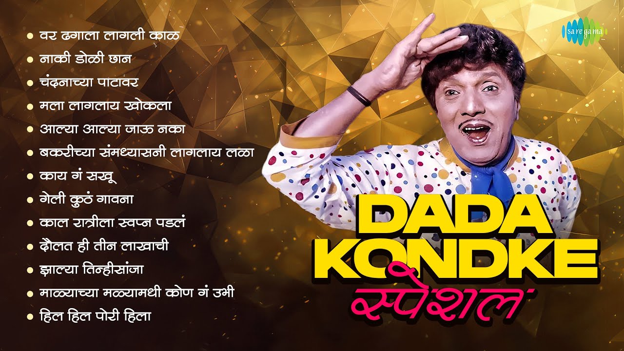 दादा कोंडके Special | माळ्याच्या मळ्यामधी कोण गं उभी | हिल हिल पोरी हिला | दौलत ही तीन लाखाची