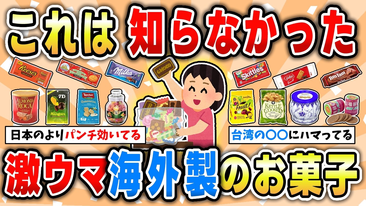 【要チェック】日本でも買える海外製の美味しいお菓子特集【ガルちゃん有益トピ】