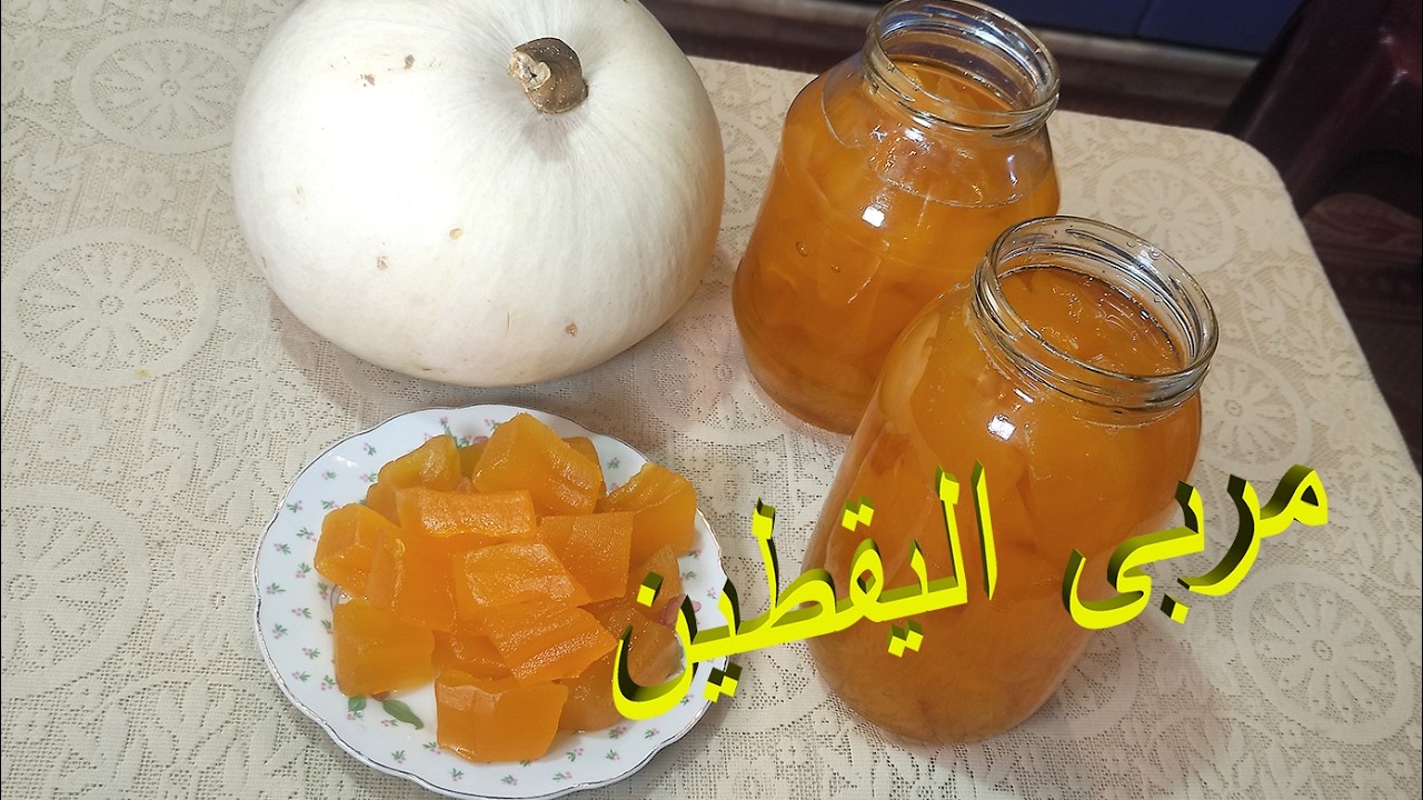 مربى اليقطين طريقة عمل مربى اليقطين بكل التفاصيل خطوة بخطوة