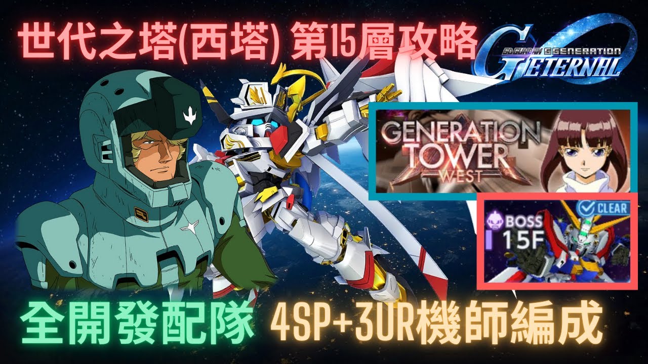 【SD高達G世代永恆】世代之塔(西塔)第15層攻略！不能逃課的正面戰鬥? ll 4SP化3UR機師配隊  l GGeneration Eternal Generation West Tower 15F