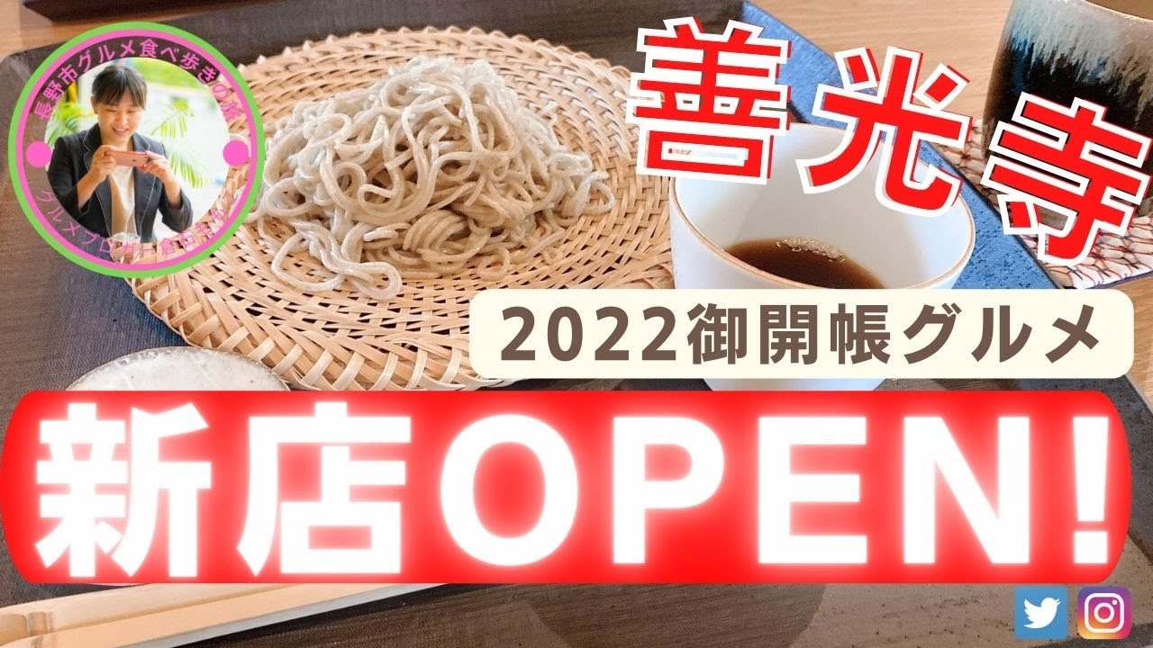 【善光寺新店OPEN特集】テレビ東京★出没アド街ック天国で放映されたお店続々！2022年4月善光寺御開帳！地元グルメブロガーがお伝えする絶対に外さない長野美味しいグルメ！蕎麦・おやき・長野名物教えます