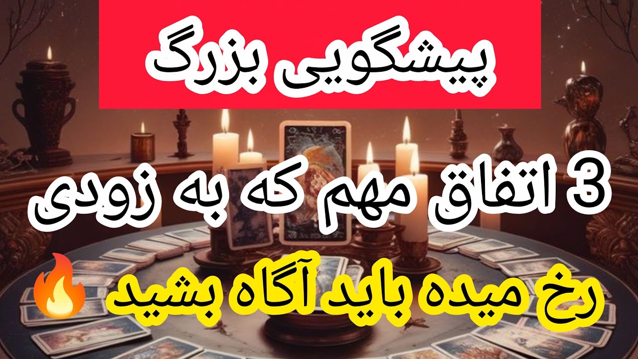 پیشگویی سه اتفاق مهم که به زودی رخ میده شوکه میشی😱