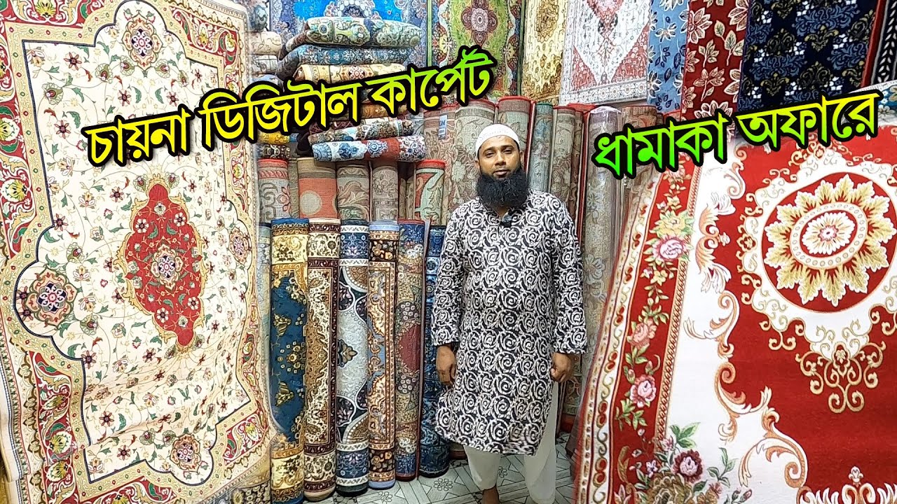 কম দামে🔥নতুন ডিজাইনের চায়না কার্পেট | china carpet price in bangladesh