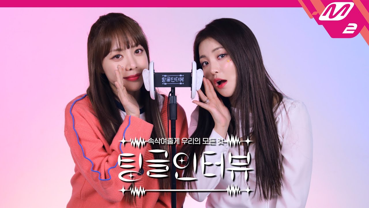[팅글인터뷰] ASMR로 듣는 '브레이브걸스 유정의 이상형은?'  | 브레이브걸스 은지&유정 편 (ENG SUB)