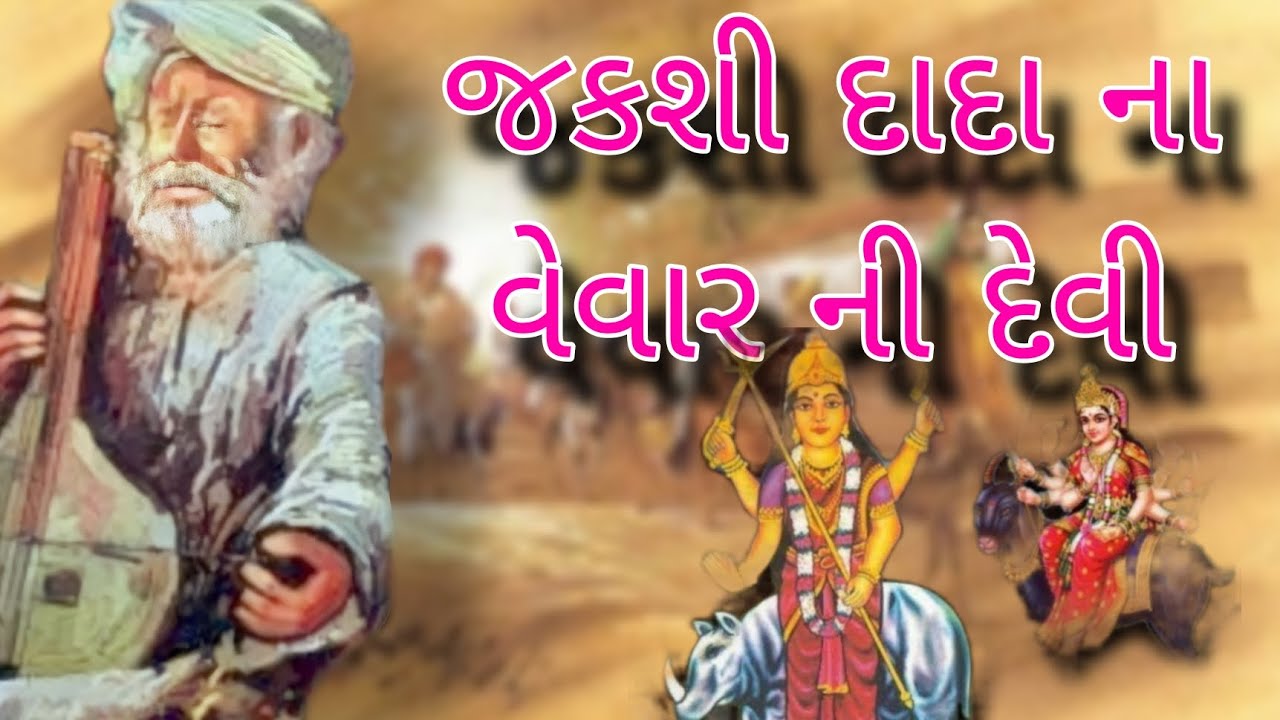 જકશી દાદા ના વેવાર ની દેવી