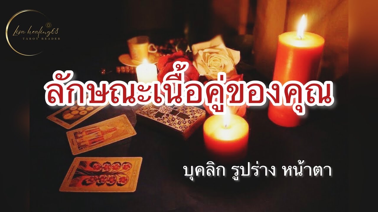 Pick a card💕Ep.304 | ลักษณะเนิ้อคู่ของคุณ🔥รูปร่าง หน้าตา นิสัย✨Timeless