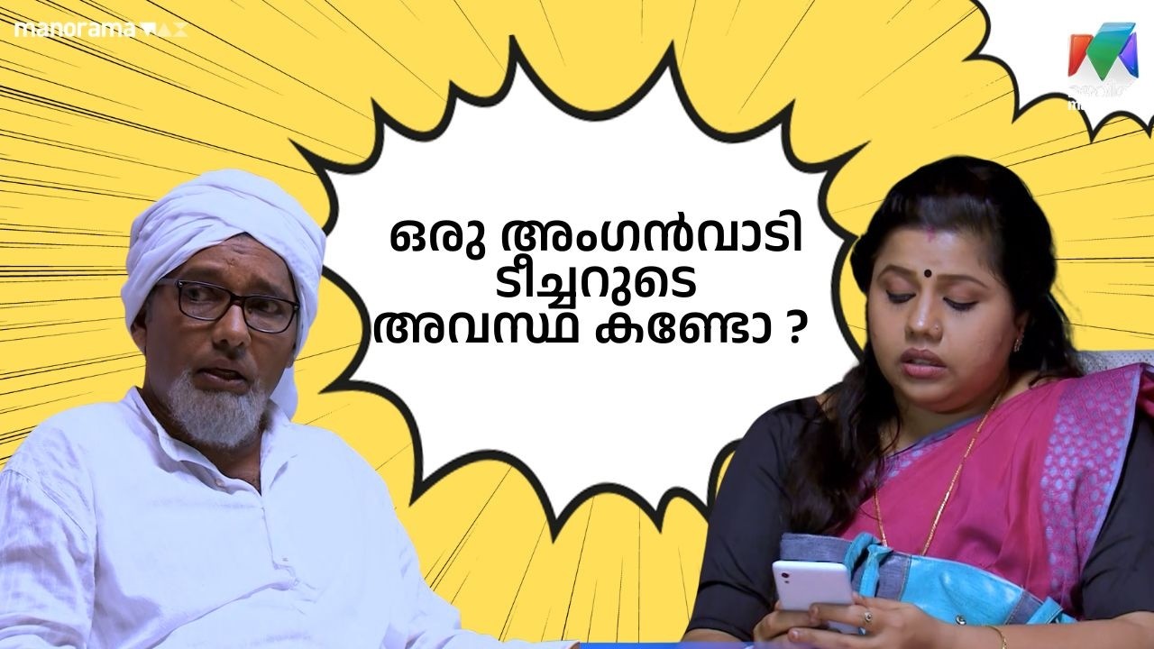 ഒരു അംഗൻവാടി ടീച്ചറുടെ അവസ്ഥ കണ്ടോ ? #bestofmarimayam | #mazhavilmanorama