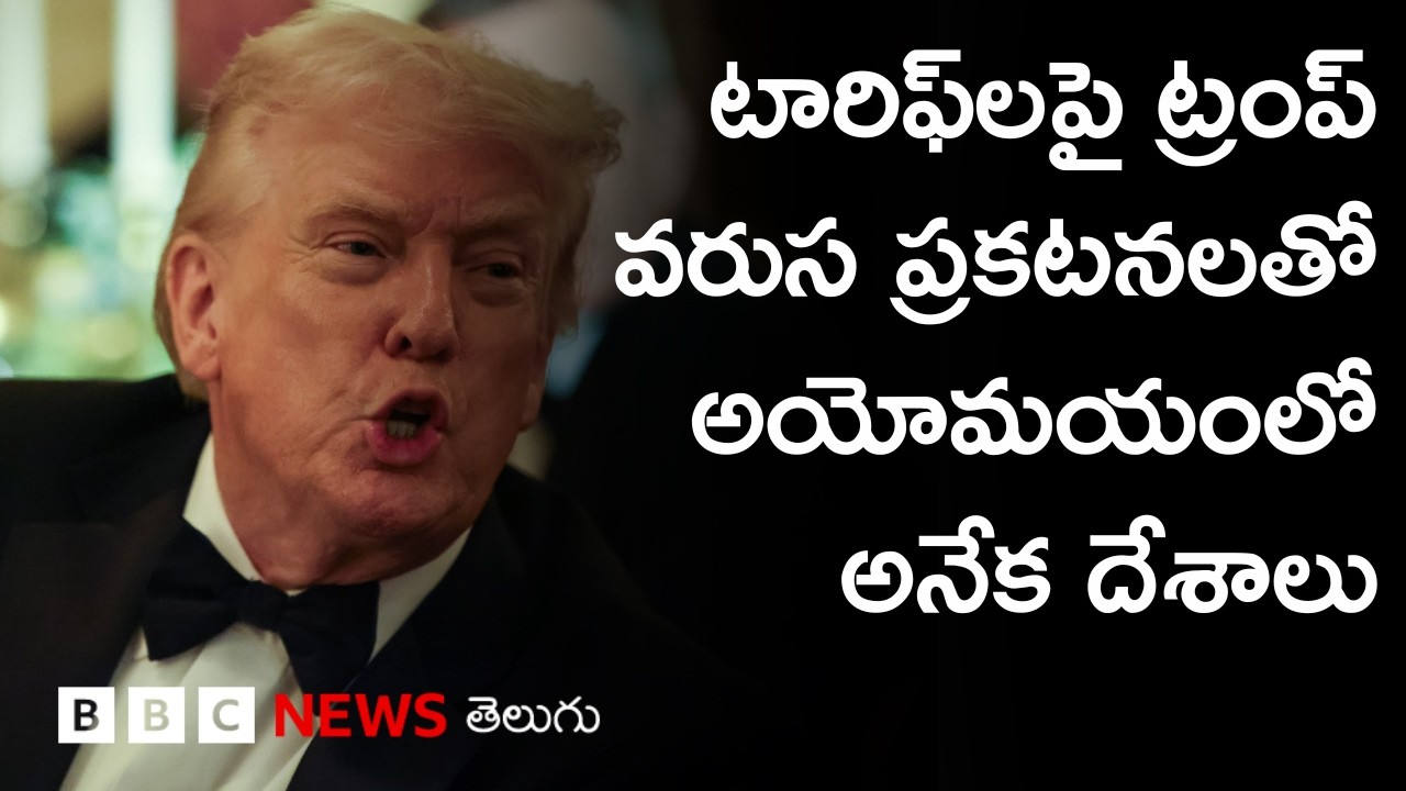 Trump Tariffs డీల్ కుదుర్చుకున్న దేశాలకు కూడా వర్తిస్తాయా? | BBC Prapancham with Gowthami Khan