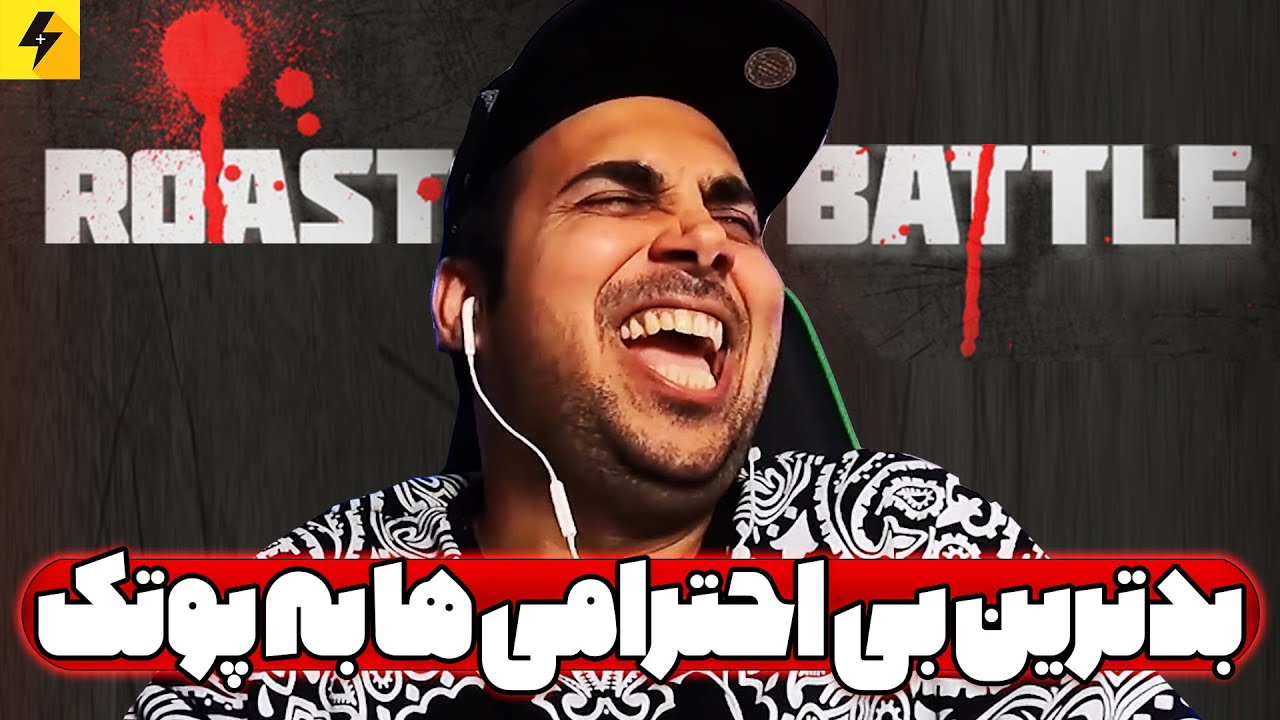PUTAK VS FANS (ROAST BATTLE) | رست پوتک توسط طرفدارها