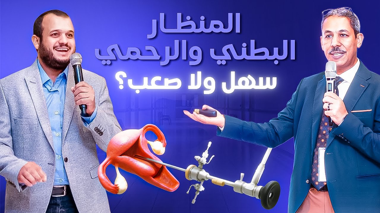 هل عمليات المنظار صعبة؟