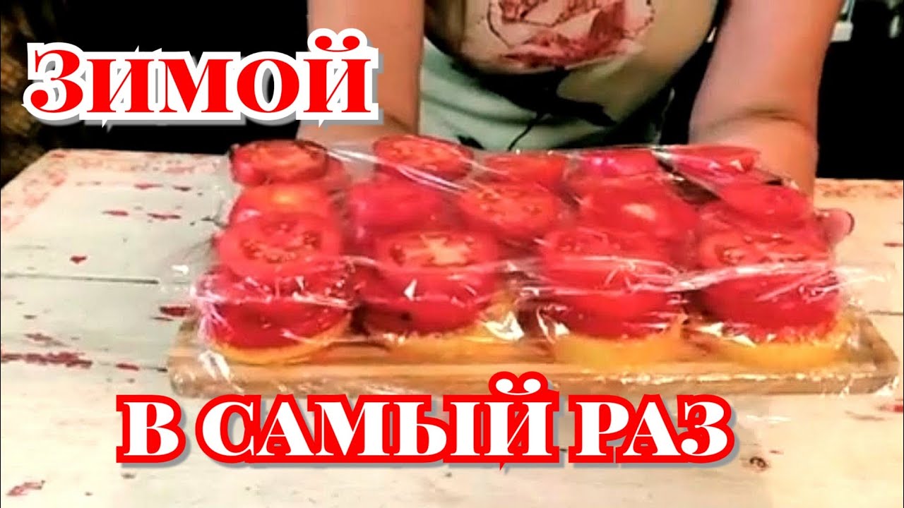 Заготовка ТОМАТОВ на зиму. 3 ЛУЧШИХ способа ЗАМОРОЗКИ.