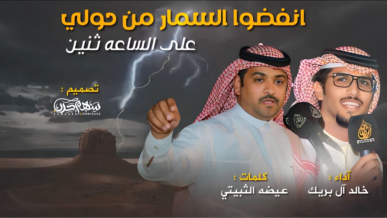 انفضوا السمار من حولي على الساعه ثنين كلمات عيضه الثبيتي اداء خالد آل بريك