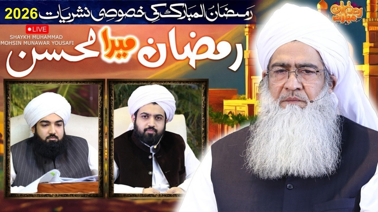 LIVE | Ramadan Mera Mohsin 19 03 2026  | Shaykh Muhammad Mohsin MunawarYousafi