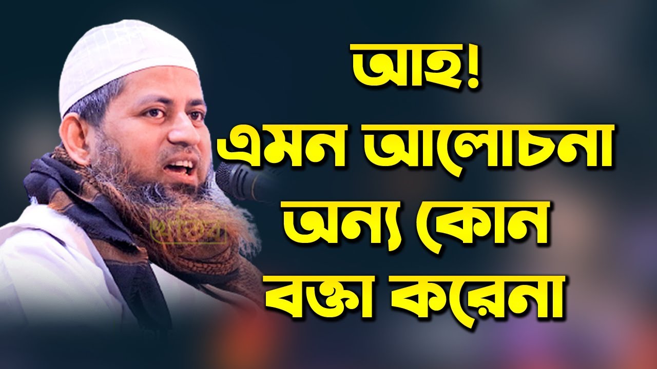 আহ! এমন আলোচনা অন্য কোন বক্তা করেনা আল্লামা হাসান জামিল সাহেব Allama Hasan Jamil Bangla New Waz 2021