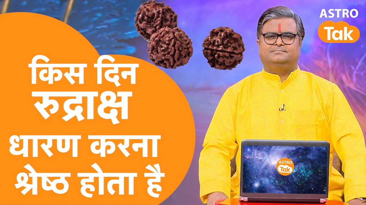 किस दिन रुद्राक्ष धारण करना श्रेष्ठ होता है ? | Shailendra Pandey | Astro Tak