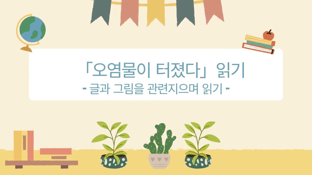 「오염물이 터졌다」 읽기