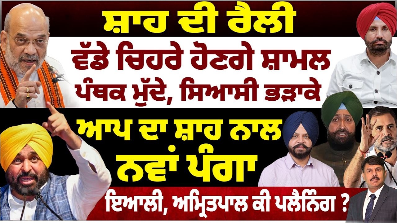 ਸ਼ਾਹ ਦੀ ਰੈਲੀ | ਵੱਡੇ ਚਿਹਰੇ ਹੋਣਗੇ ਸ਼ਾਮਲ | ਪੰਥਕ ਮੁੱਦੇ, ਸਿਆਸੀ ਭੜਾਕੇ | ਆਪ ਦਾ ਸ਼ਾਹ ਨਾਲ ਪੰਗਾ | Surinder Dalla