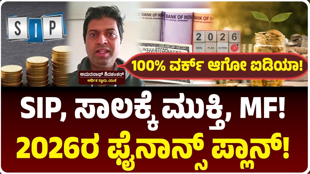 Financial Planning for 2026 |ಹಣ ಉಳಿಸೋದು ಹೇಗೆ? ಸಾಲದ ಸುಳಿಯಿಂದ ಹೊರಬರೋದು ಹೇಗೆ? SIP ಮ್ಯಾಜಿಕ್‌ ಹೇಗೆ ವರ್ಕ್?