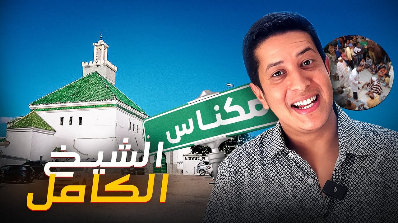مكناس- الشيخ الكامل و الجنون و طقوس الحضرة