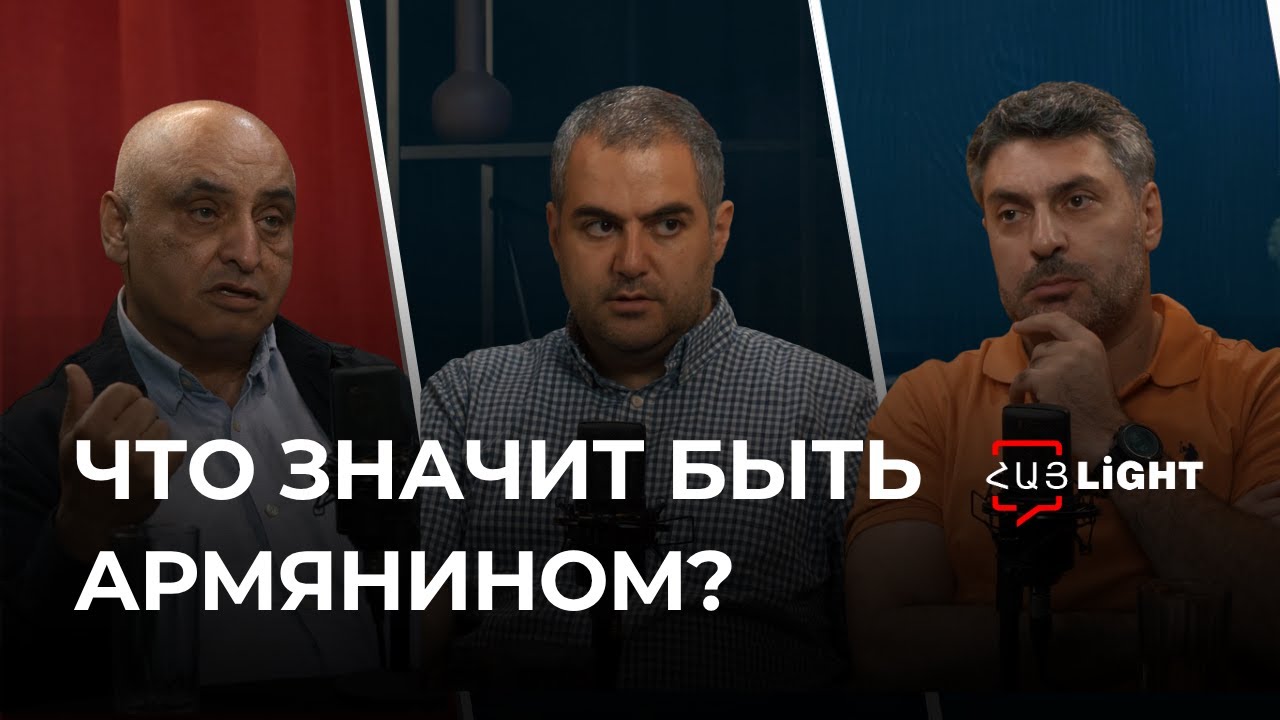 Переосмысление основ армянской идентичности в контексте будущего  [Հայlight #9]