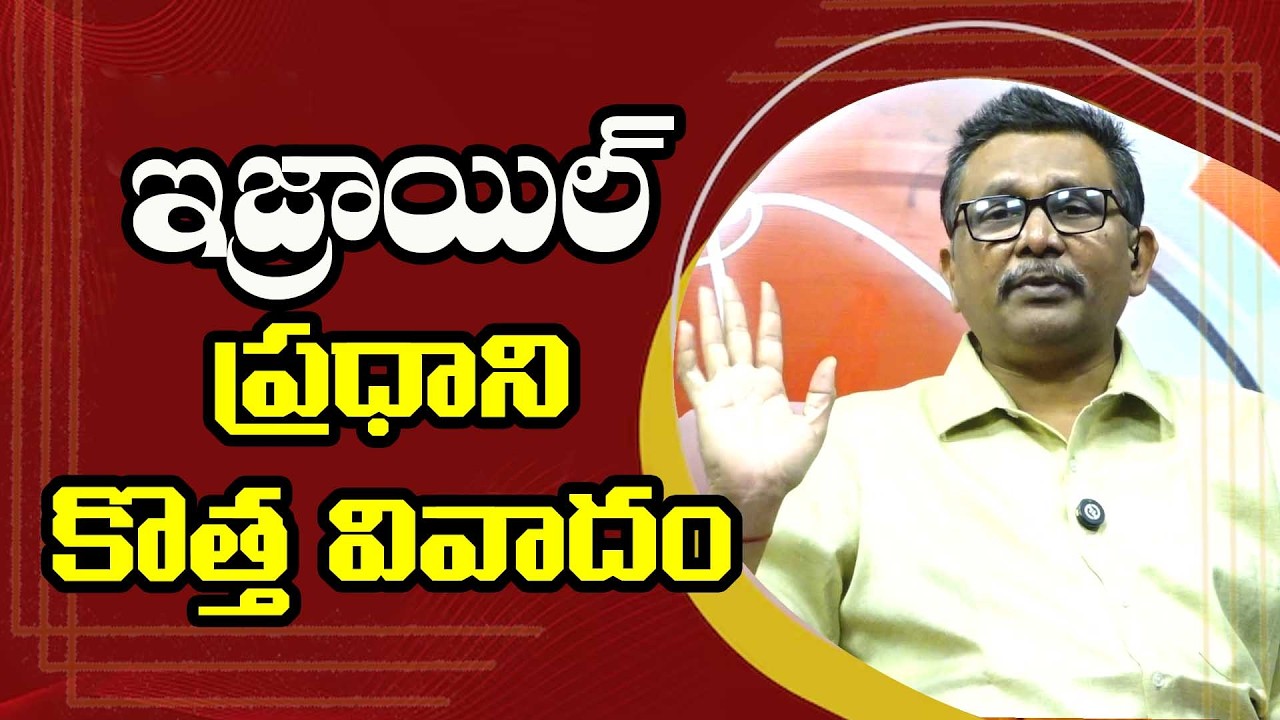Israel PM New Plan ఇజ్రాయిల్ ప్రధాని కొత్త వివాదం