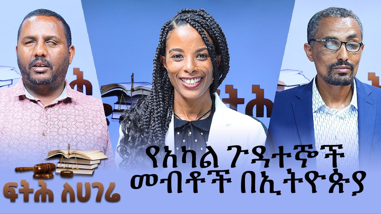 ፍትሕ ለሀገሬ - የአካል ጉዳተኞች መብቶች በኢትዮጵያ - Fitih Lehagere - April 30 2022 - Abbay Media