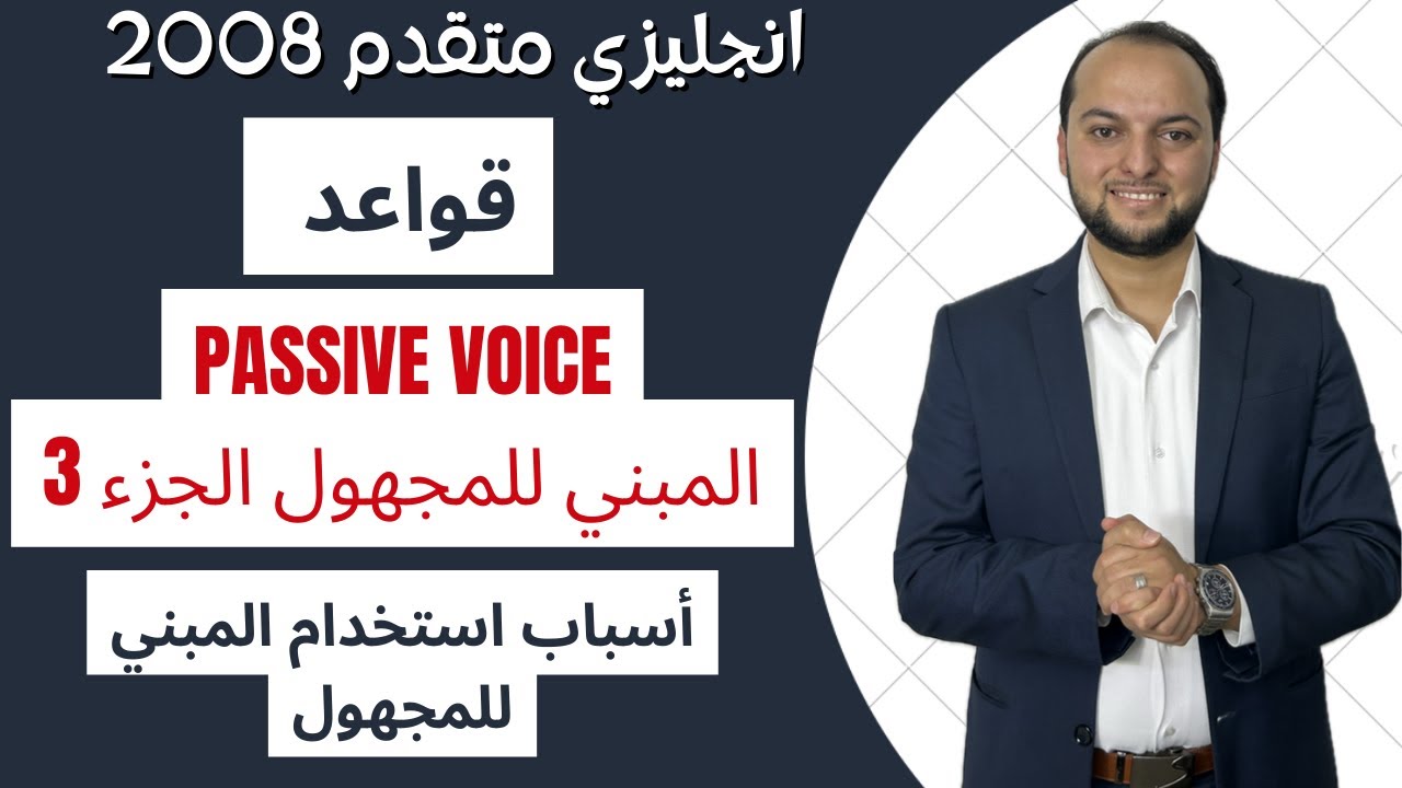 انجليزي متقدم: شرح قاعدة Passive Voice - الجزء الأخير- أسباب استخدام المبني للمجهول
