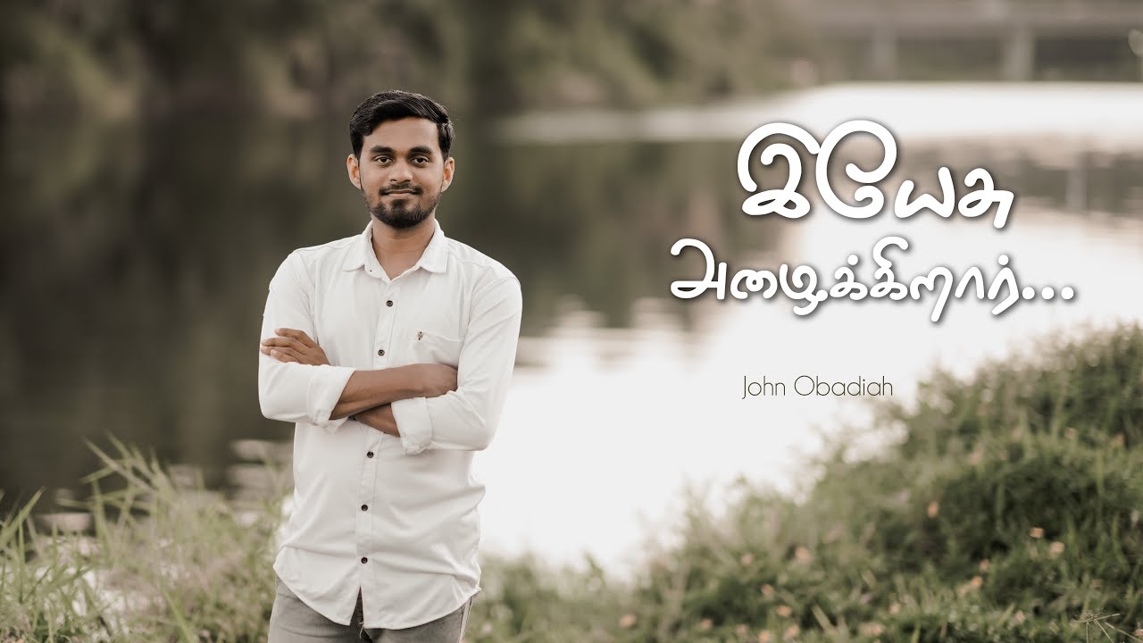 Yesu Azhaikirar (இயேசு அழைக்கிறார்) - John Obadiah