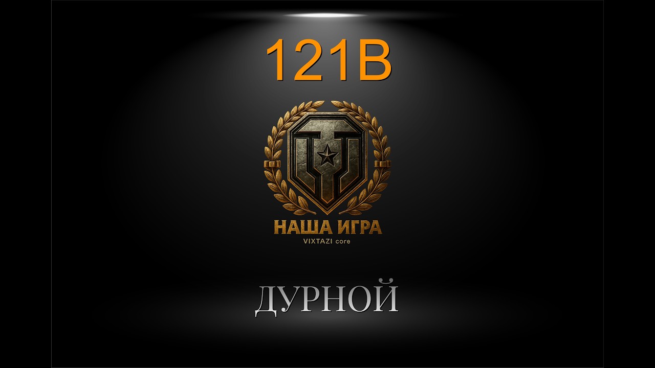 121B: ВЫБИВАЮ ДУРЬ. | МИР ТАНКОВ
