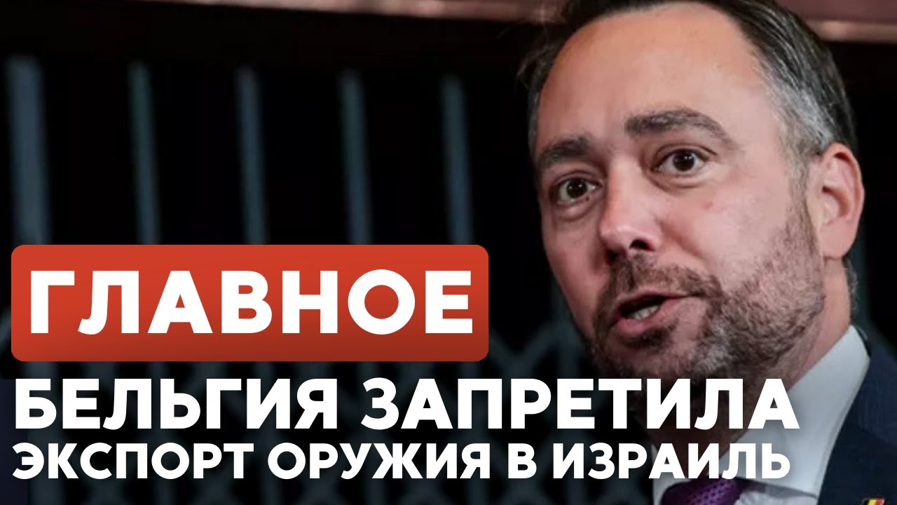 ГЛАВНОЕ ЗА 7 МИНУТ // Гидеон Саар в Баку | Бельгия бойкотирует Израиль HEBREW SUBS