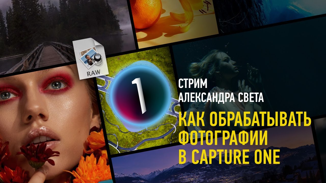 Как обрабатывать фотографии в Capture One Pro. Александр Свет