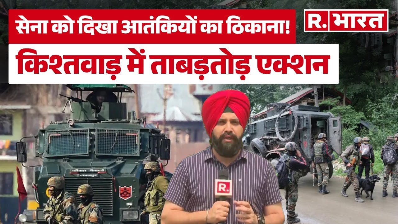 Jammu Kashmir Encounter: किश्तवाड़ में सेना ने हिजबुल से जुड़े आतंकियों को घेरा, निशाने पर 2-3 आतंकी