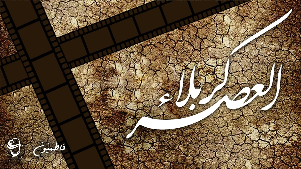 التوبة | بودكاست كربلاء العصر | أثر