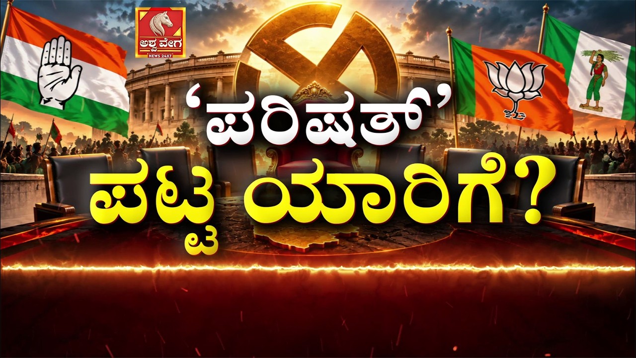 Karnataka MLC Polls: Congress vs BJP-JDS | ಕಾಂಗ್ರೆಸ್ -ಮೈತ್ರಿ ಜಿದ್ದಾಜಿದ್ದಿನ ಪರಿಷತ್&zwnj; ಚುನಾವಣೆ
