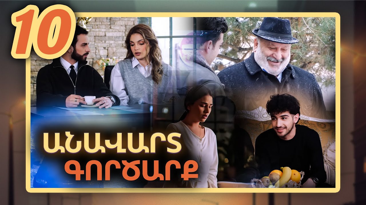 Անավարտ գործարք, Սերիա 10 / Anavart Gorcarq