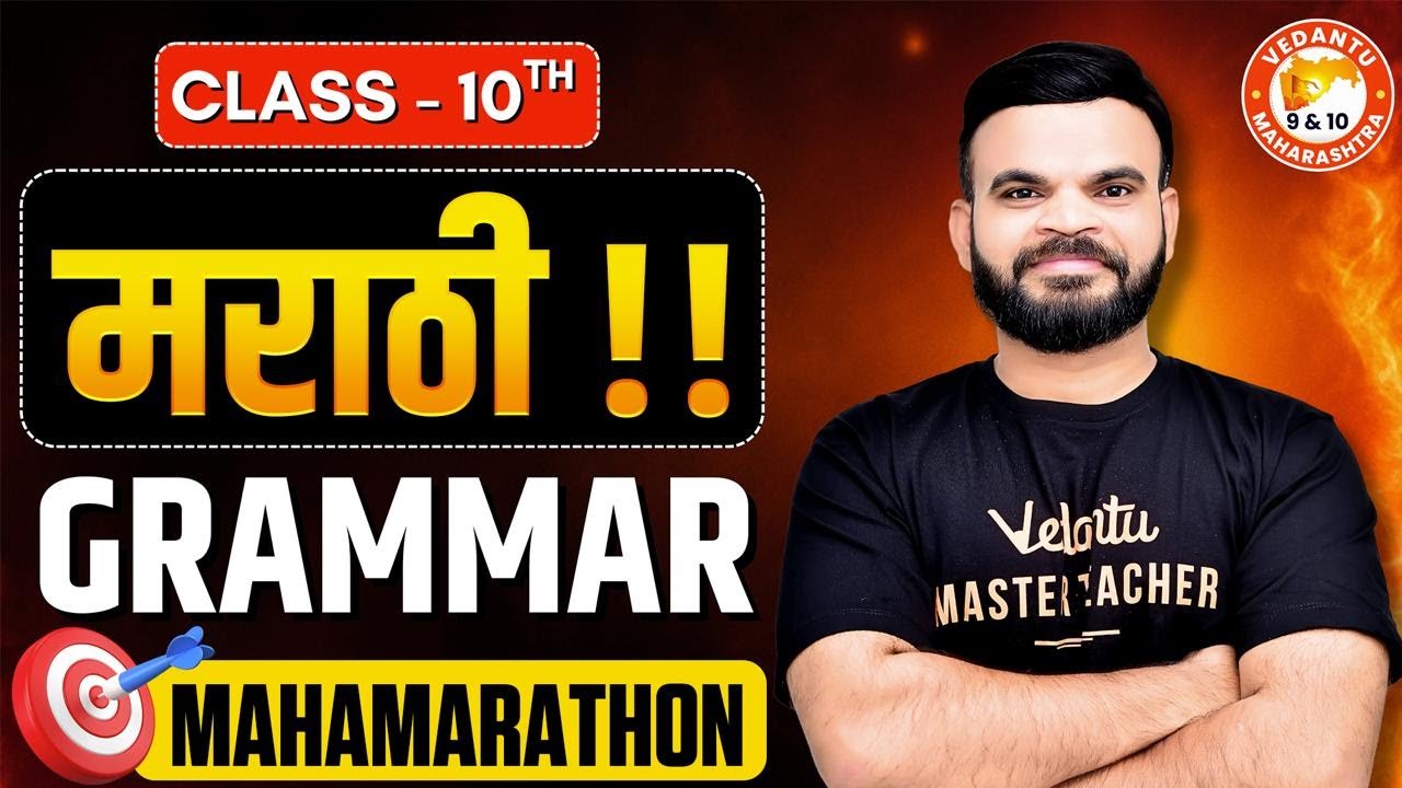 Marathi Grammar Class 10th Mahamarathon | Complete Marathi Grammar Marathon MH Board | By Suyog Sir