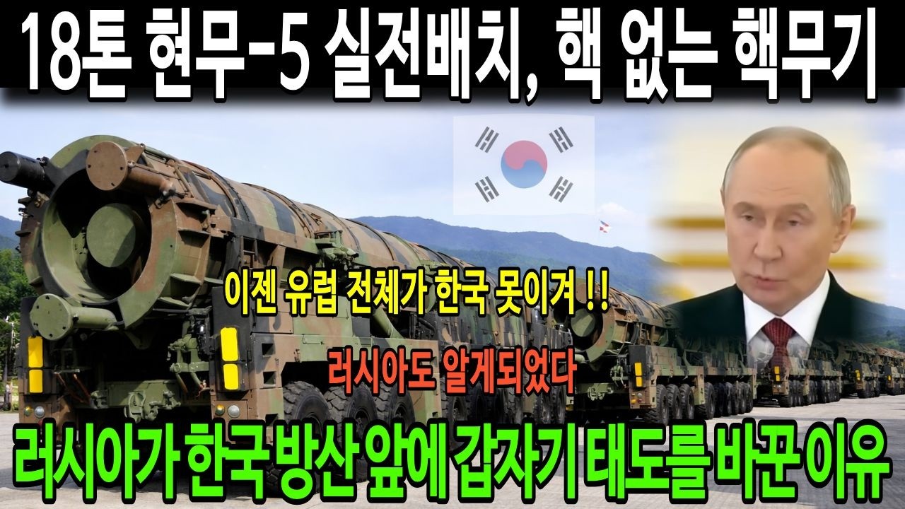 18톤 현무-5 실전배치, 핵 없는 핵무기 ..러시아가 한국 방산 앞에 갑자기 태도를 바꾼 이유..러시아도 알게되었다..이젠 유럽 전체가 한국 못이겨 !!