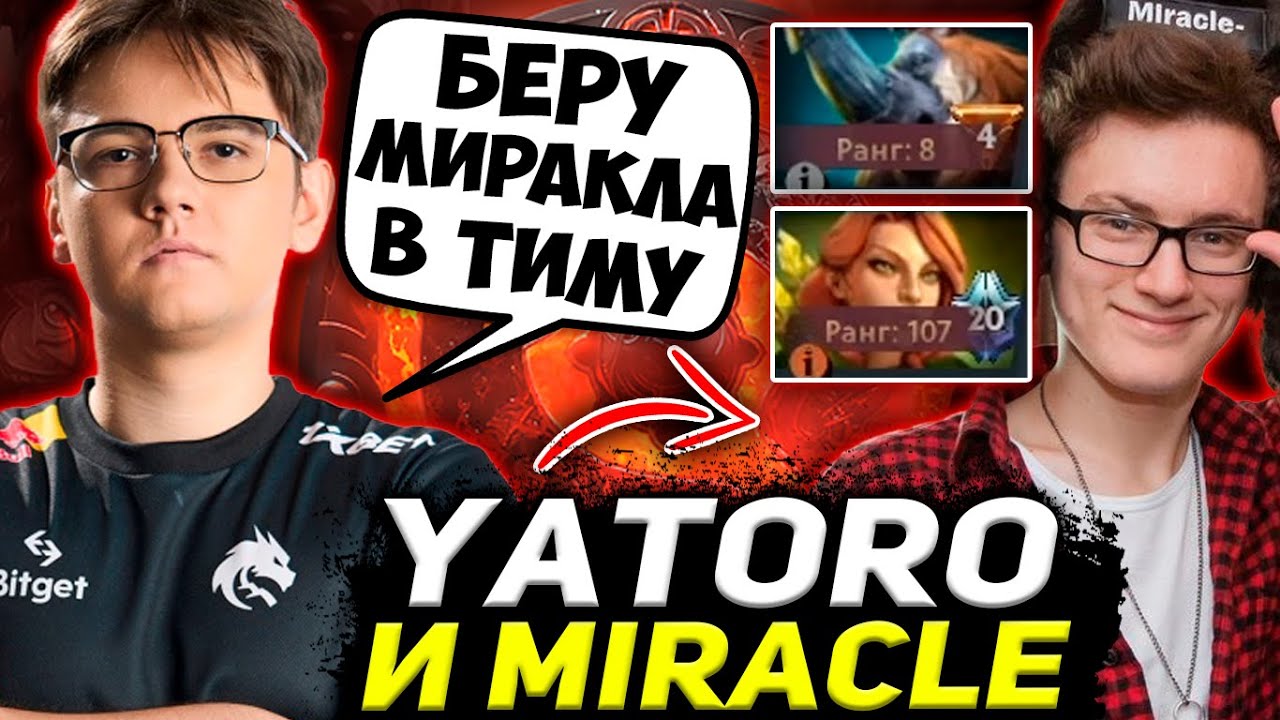ЯТОРО ВЗЯЛ МИРАКЛА В СВОЮ КОМАНДУ! YATORO И MIRACLE ЗАСТАВИЛИ СДАТЬСЯ ПРОТИВНИКОВ / DOTA 2 STREAM