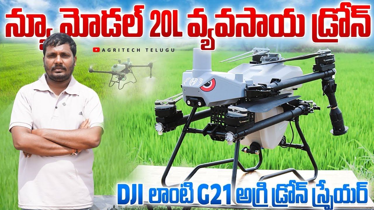 న్యూ మోడల్ 20L వ్యవసాయ డ్రోన్ | DJI Modal 20L Agriculture Drone Sprayer