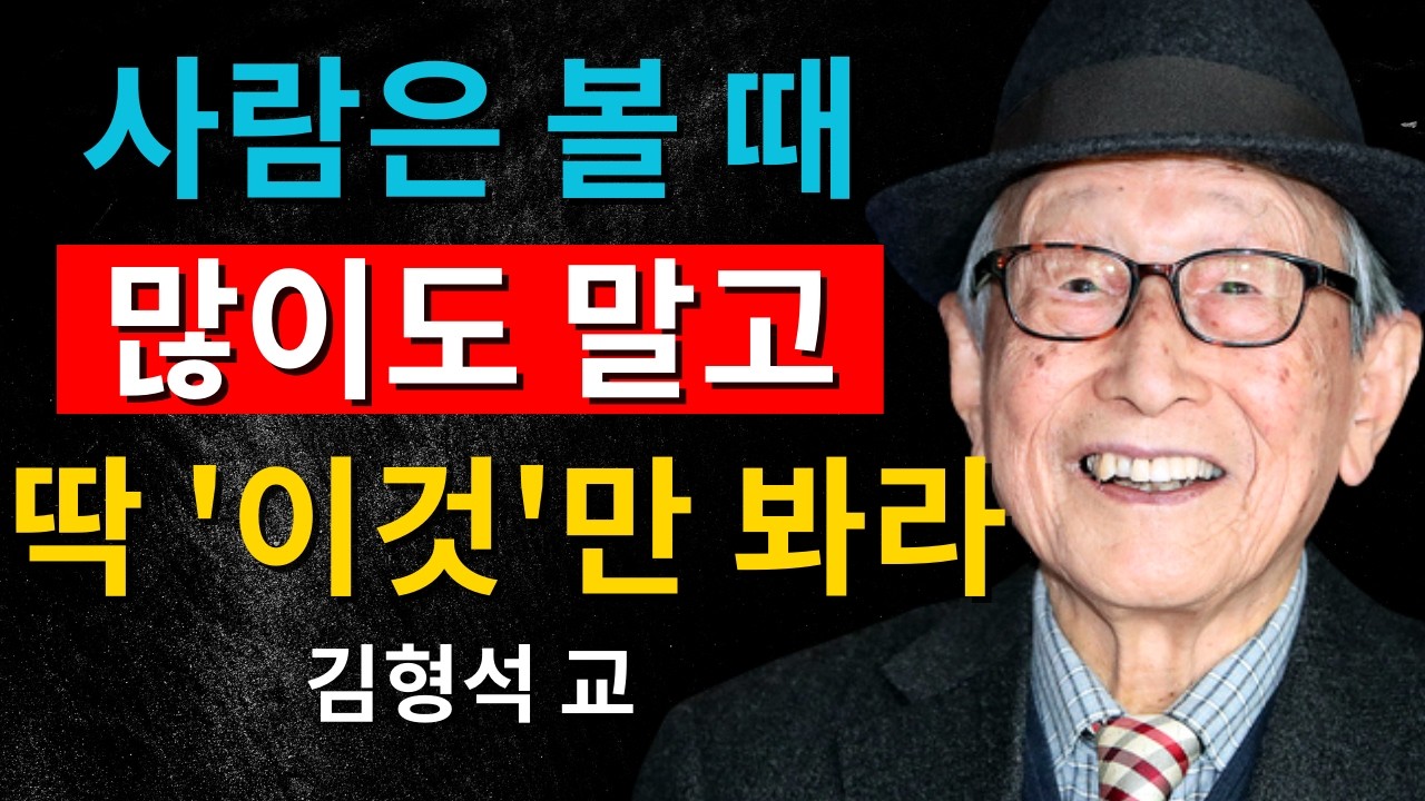 사람을 볼 땐 더도 덜도 말고 ‘이것’만 보세요｜못된 사람을 걸러내는 법｜김형석 교수