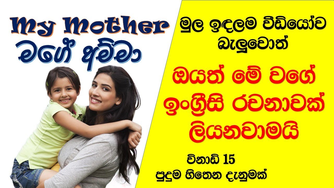 (3) My Mother -27 Lines On My Father in English Essay writing ඉන්ග්‍රීසි රචනා #ekidswithsm