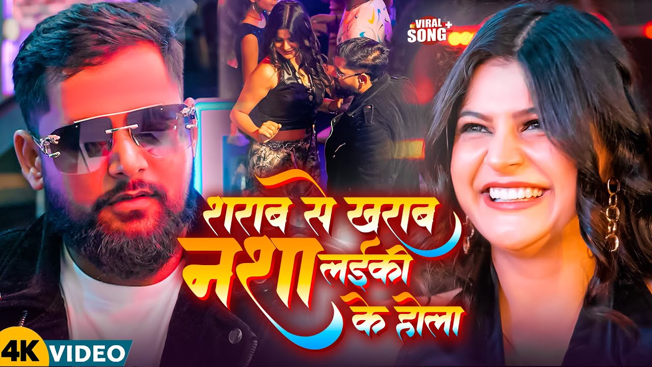 #Video | शराब से ख़राब | #Tuntun_Yadav , #Goldi_Yadav | Sharab Se Kharab | New Bhojpuri Song