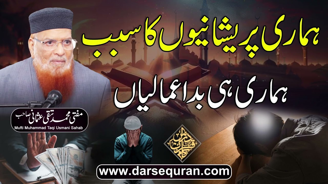 Hamari Pareshaniyon Ka Sabab Hamari Hi Badamaliya - Mufti Muhammad Taqi Usmani Sahab