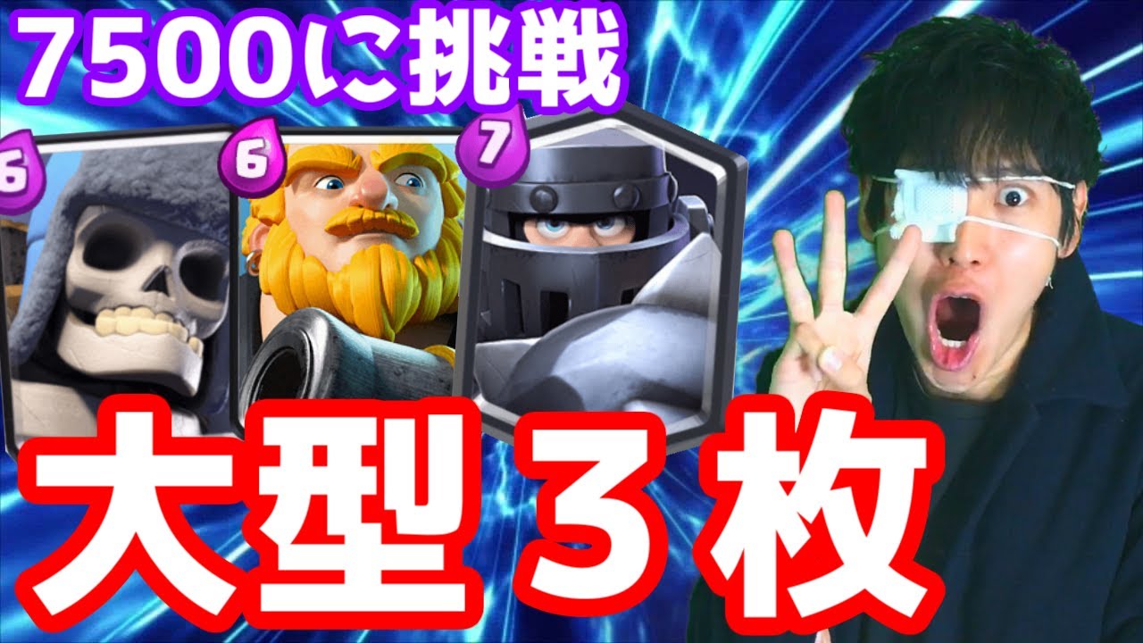 【クラロワ】7500に挑戦！大型3枚デッキがマジで強すぎた【ハネハネ8000道 2nd】