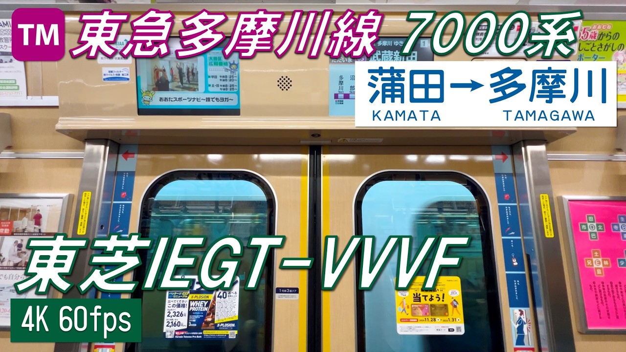 【東急でしか聞けないVVVF！】東急多摩川線 7000系 東芝IEGT-VVVF 蒲田〜多摩川【高音質・4K 60fps】