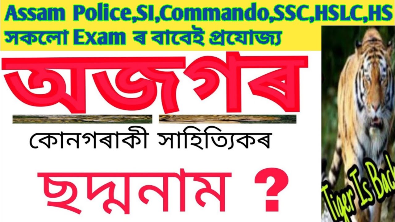 অজগৰ কোনগৰাকী সাহিত্যিকৰ ছদ্মনাম ? #assampoliceab_ub #assamtet #si #ssc @ADHIKARI PS Research Center