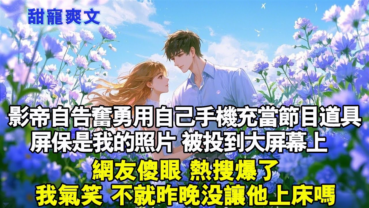 影帝自告奮勇用自己的手機當節目道具。螢幕保護程式是我的照片被投到大螢幕上。網友傻眼，熱搜爆了。影帝自曝戀情#霸總 #情感 #完結 #甜寵