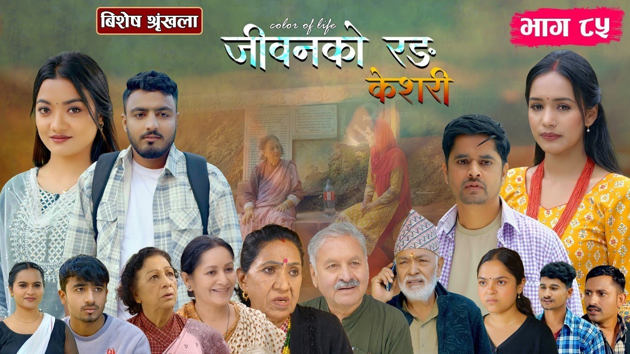 केशरी 85 EP -85 Keshari Vag 85जीवनको रङ केशरी नयाँ भाग 85 केसरी सिरियल 85